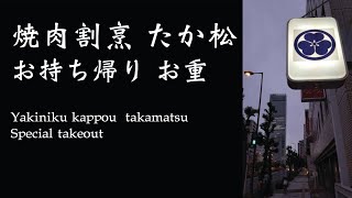 【焼肉割烹 たか松】お持ち帰り お重 special takeout