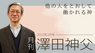 「月刊 澤田神父」2022年2月号（他の人をとおして働かれる神）※字幕付き