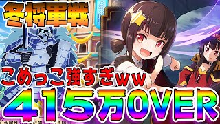 【このファン】415万↑冬将軍戦  見るだけで理解できる380万～450万狙い編成と立ち回り。少しでも参考になれば～！こめっこちゃん強すぎワロタｗｗｗ【このすば】