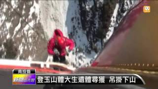 【2016.02.23】登玉山體大生遺體尋獲 吊掛下山 -udn tv