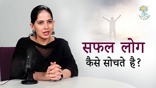 सफल लोग कैसे सोचते है? | Jaya Kishori | Motivational Video