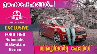 Ford Figo Petrol Automatic Malayalam Review | ഊഹാപോഹങ്ങൾ തിരശ്ശീലയിട്ടു ഫോർഡ് | POW