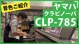 ヤマハクラビノーバCLP-785音色ご紹介