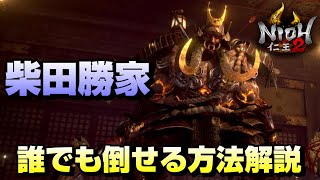 【仁王２】柴田勝家を比較的安全に倒せる攻略解説【滅びの晩鐘】