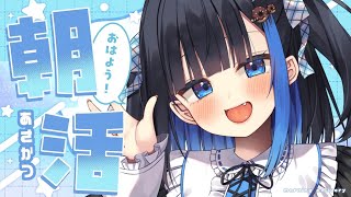 【朝活/初見さん歓迎】🔴おはよう！行ってきます！言いに来て！はじめての朝活する！まず私が起きれるか不安ｗｗｗｗｗ