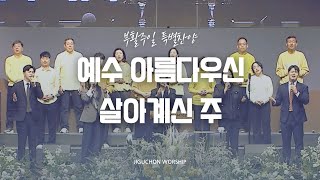 부활주일 특송 | 분당 더함예배 찬양팀 | 2024.03.31 | 지구촌교회