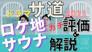 [聖地巡礼] ドラマ ”サ道2” で取り上げられたサウナ・その評判をご紹介！