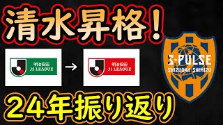 【清水エスパルス】J１昇格おめでとう！今年の清水の１年間を振り返る【Jリーグ】