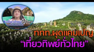 ททท.ผุดแคมเปญ “เที่ยวทิพย์ทั่วไทย”