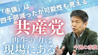 共産党再生の力は現場にある　「赤旗」は4000部減ったが可能性も見える