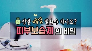 피부 보습제의 비밀?