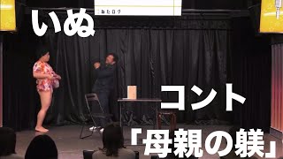 いぬのコント「母親の躾」