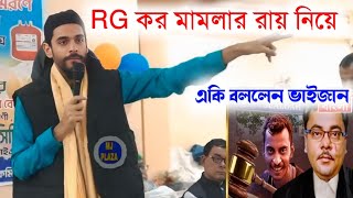 RG কর কান্ডের রায় নিয়ে একি বললেন পীরজাদা নওশাদ সিদ্দিকী,MLA pirzada noushad Siddiqui boktobbo,