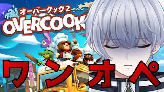 【Overcooked!2】友達いないのでブラックな職場でワンオペ