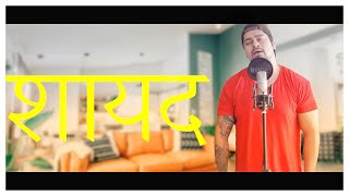 Shayad - Love Aaj Kal |  Prabik | Cover| Pritam | Arijit Singh
