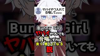 クセ強い奴が居ても合唱にすれば良い感じになる説www 【Bunny Girl】#shorts