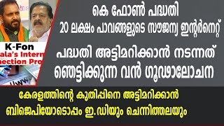 കെ ഫോൺ : കോർപ്പറേറ്റിന് വേണ്ടി  അട്ടിമറിക്കാൻ വൻ ​ഗൂഢാലോചന; കേരളത്തിന്റെ കുതിപ്പിന് തടയിടുക ലക്ഷ്യം