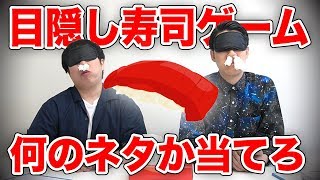 【目隠し寿司】アイマスク鼻栓でも何の寿司ネタかわかるやろ？※味覚終わってるメンバーあり【霜降り明星】