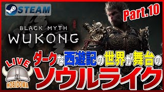 【ライブ実況】黒神話：悟空 - Black Myth: Wukong【ソウルライク/アクションRPG】