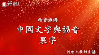 250206 中國文字與福音：果字 (01) (頌恩堂製作，許朝良牧師主講)