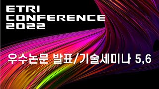 ETRI CONFERENCE 2022 [2일차 TRACK 1] 우수논문발표, 기술세미나5,6