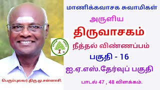 ஐ.ஏ.எஸ்.தேர்வுப் பகுதி - மாணிக்க வாசக சுவாமிகளின் திருவாசகம் - நீத்தல் விண்ணப்பம்  - விளக்கம்.