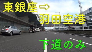 【等速バイク車載】東銀座から羽田空港まで【BGMなし】【下道】