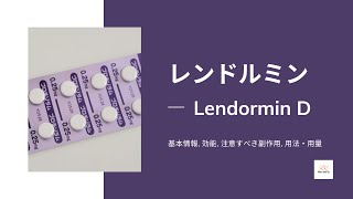 #レンドルミン (Lendormin D) | 基本情報, 効能, 注意すべき副作用, 用法・用量 | ブロチゾラム