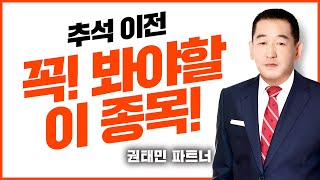 [권태민 승부주] 추석 이전 꼭 봐야 합니다!