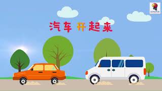 【学中文】学前班 第一课《飞机、汽车》