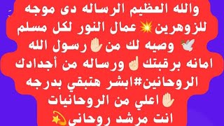 ٱقوي💪🏻الوصايا✋🏻لكل#للزوهرين_وعمال☄️النورمن جميع أنحاء العالم بمختلف الثقافات ردالفديوٱمانه برقبتك1️⃣