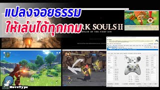 แปลงจอยธรรมดาเล่นได้ทุกเกม วิธีทำง่ายมาก