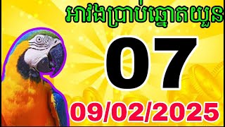 តម្រុយឆ្នោតយួន តម្រុយឆ្នោតវៀតណាម ថ្ងៃទី 09/02/2025 vn lottery on 09/02/2025