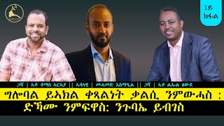 ERISAT: መድረኽና | ግሎባል ይኣክል ቀጻልነት ቃልሲ ምንምውሓስ : ድኻሙ ንምፍዋስ: ንጉባኤ ይብገስ || 1ይ ክፋል ።