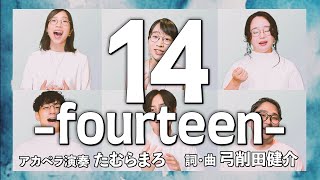 【アカペラ】14-fourteen- | たむらまろ (作: 弓削田健介)【合唱曲 | 立志式】