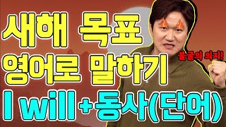 여러분의 새해 목표와 다짐, 영어로 직접 말해보세요! ㅣ 새해맞이 필수 영어 표현 I will + 동사(단어)