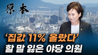 김현미 국토교통부 장관 '집값 11% 올랐다' 분노한 야당 '장난하지 마세요!' [원본]