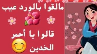 وعلى رأي المثل مالقوش في الورد عيب قالوله يا أحمر الخدين 💞💞