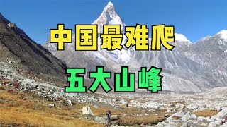 征服自然之巅！中国最难登顶的五大山峰，你敢挑战吗？