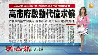 【2014.08.22】協助氣爆災民 高市啟動代位求償 -udn tv