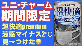 緊急投稿！ユニ・チャーム超快適「涼感マイナス２℃」マスクに出会った！日本製