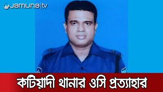 স্বাস্থ্য সচিবের বাড়িতে হামলার ঘটনায় কটিয়াদী থানার ওসি প্রত্যাহার | Kishoreganj Health