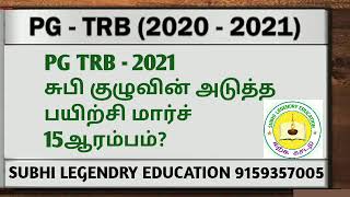 PGTRB 2021 தமிழ் பாடத்தை தொடர்ந்து அடுத்த பயிற்சி