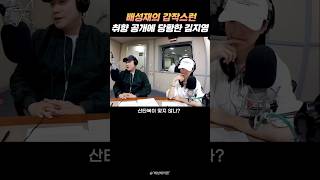 배성재의 갑작스런 취향 공개에 당황한 김지영 #김지영 #배성재의텐 #배성재