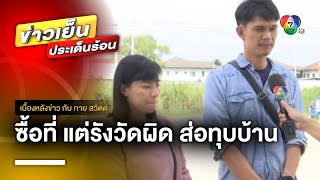 สาวร้อง ! ซื้อที่ดินปลูกบ้าน ผงะ “รังวัด” ผิด ส่อทุบทิ้ง | เบื้องหลังข่าว กับ กาย สวิตต์