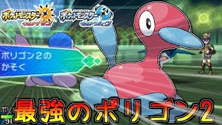 【ポケモンUSM】急所！怯み！追加効果！に打ち勝つ最強のポリゴン2【シングルレート】