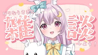 【 寝落ち枠】寝る前のお話タイム🐰＃初見さん大歓迎　#コメント歓迎　＃live　＃ライブ #vtuber