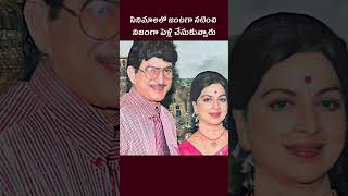 ⚡ సినిమాలలో జంటగా నటించి నిజంగా పెళ్లి చేసుకున్నావారు ఎవరో మీకు తెలుసా ? 🤔 || #Krishna || #Shorts