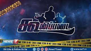 கூலிப்படை | Documentary On Mercenaries In Tamilnadu | Ulavu Parvai | News7 Tamil