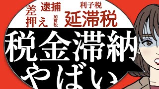 【３分】税金滞納するとどうなる？